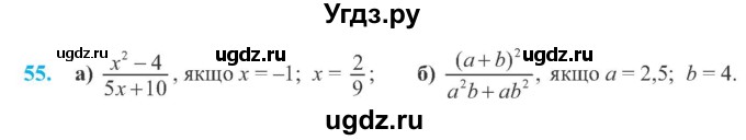 ГДЗ (Учебник) по алгебре 8 класс Кравчук В.Р. / вправа / 55