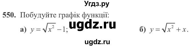 ГДЗ (Учебник) по алгебре 8 класс Кравчук В.Р. / вправа / 550