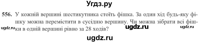 ГДЗ (Учебник) по алгебре 8 класс Кравчук В.Р. / вправа / 556