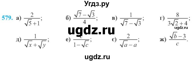 ГДЗ (Учебник) по алгебре 8 класс Кравчук В.Р. / вправа / 579