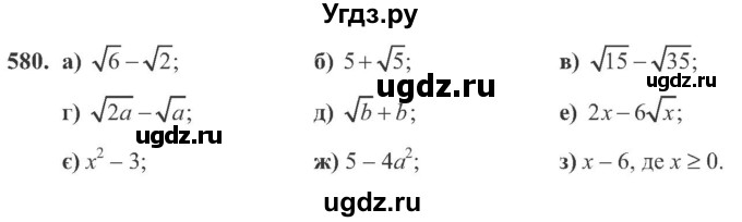 ГДЗ (Учебник) по алгебре 8 класс Кравчук В.Р. / вправа / 580