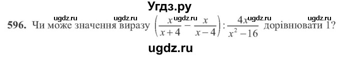 ГДЗ (Учебник) по алгебре 8 класс Кравчук В.Р. / вправа / 596