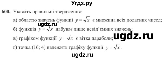 ГДЗ (Учебник) по алгебре 8 класс Кравчук В.Р. / вправа / 600