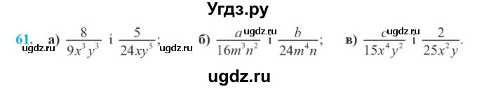 ГДЗ (Учебник) по алгебре 8 класс Кравчук В.Р. / вправа / 61