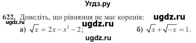 ГДЗ (Учебник) по алгебре 8 класс Кравчук В.Р. / вправа / 622