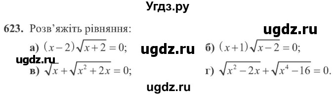 ГДЗ (Учебник) по алгебре 8 класс Кравчук В.Р. / вправа / 623