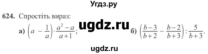 ГДЗ (Учебник) по алгебре 8 класс Кравчук В.Р. / вправа / 624