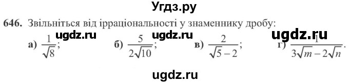 ГДЗ (Учебник) по алгебре 8 класс Кравчук В.Р. / вправа / 646