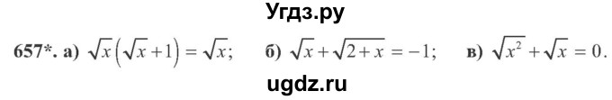 ГДЗ (Учебник) по алгебре 8 класс Кравчук В.Р. / вправа / 657