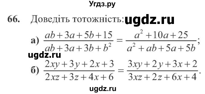 ГДЗ (Учебник) по алгебре 8 класс Кравчук В.Р. / вправа / 66