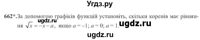ГДЗ (Учебник) по алгебре 8 класс Кравчук В.Р. / вправа / 662