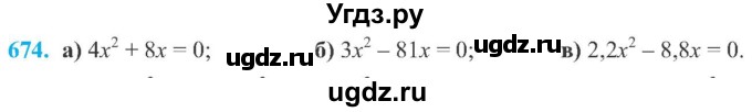 ГДЗ (Учебник) по алгебре 8 класс Кравчук В.Р. / вправа / 674