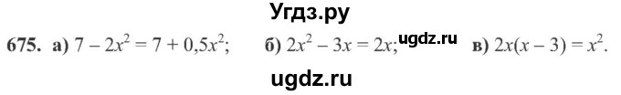 ГДЗ (Учебник) по алгебре 8 класс Кравчук В.Р. / вправа / 675