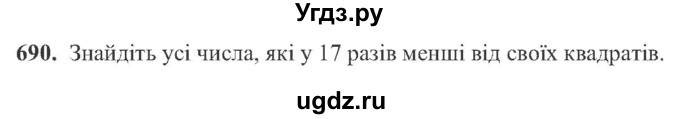 ГДЗ (Учебник) по алгебре 8 класс Кравчук В.Р. / вправа / 690