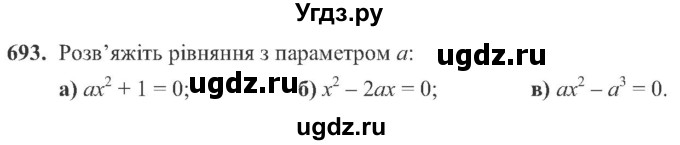 ГДЗ (Учебник) по алгебре 8 класс Кравчук В.Р. / вправа / 693