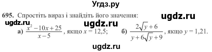 ГДЗ (Учебник) по алгебре 8 класс Кравчук В.Р. / вправа / 695