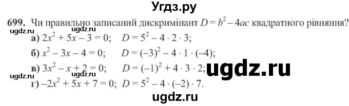 ГДЗ (Учебник) по алгебре 8 класс Кравчук В.Р. / вправа / 699