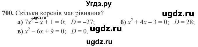ГДЗ (Учебник) по алгебре 8 класс Кравчук В.Р. / вправа / 700