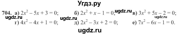 ГДЗ (Учебник) по алгебре 8 класс Кравчук В.Р. / вправа / 704