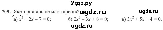 ГДЗ (Учебник) по алгебре 8 класс Кравчук В.Р. / вправа / 709