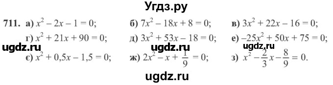 ГДЗ (Учебник) по алгебре 8 класс Кравчук В.Р. / вправа / 711