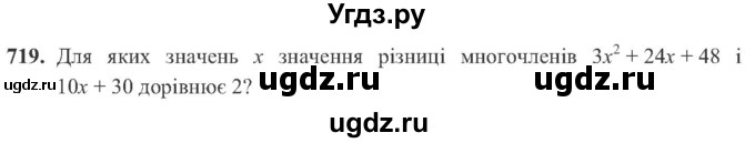 ГДЗ (Учебник) по алгебре 8 класс Кравчук В.Р. / вправа / 719