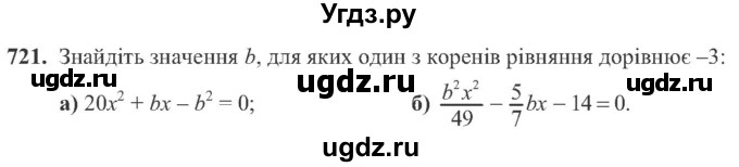 ГДЗ (Учебник) по алгебре 8 класс Кравчук В.Р. / вправа / 721
