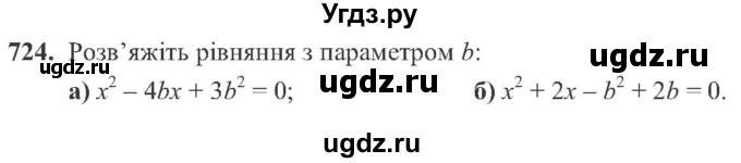 ГДЗ (Учебник) по алгебре 8 класс Кравчук В.Р. / вправа / 724
