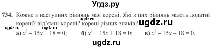 ГДЗ (Учебник) по алгебре 8 класс Кравчук В.Р. / вправа / 734