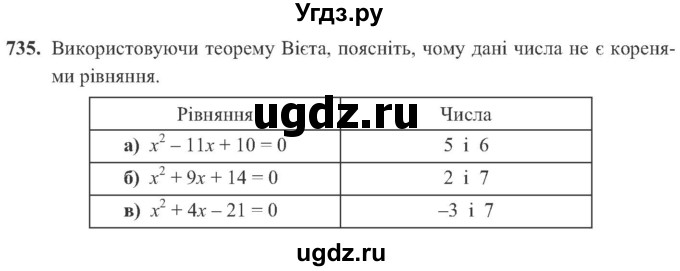 ГДЗ (Учебник) по алгебре 8 класс Кравчук В.Р. / вправа / 735