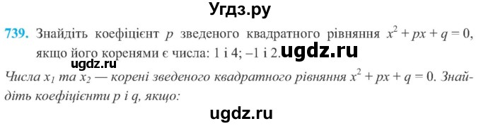 ГДЗ (Учебник) по алгебре 8 класс Кравчук В.Р. / вправа / 739
