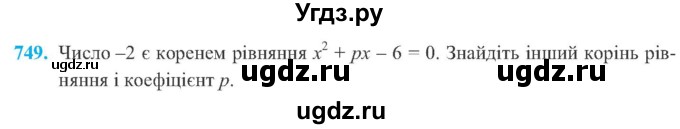 ГДЗ (Учебник) по алгебре 8 класс Кравчук В.Р. / вправа / 749