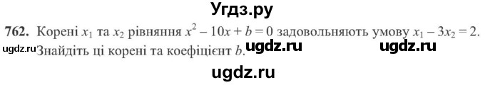 ГДЗ (Учебник) по алгебре 8 класс Кравчук В.Р. / вправа / 762