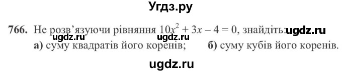 ГДЗ (Учебник) по алгебре 8 класс Кравчук В.Р. / вправа / 766