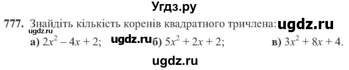 ГДЗ (Учебник) по алгебре 8 класс Кравчук В.Р. / вправа / 777