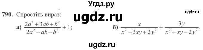 ГДЗ (Учебник) по алгебре 8 класс Кравчук В.Р. / вправа / 790