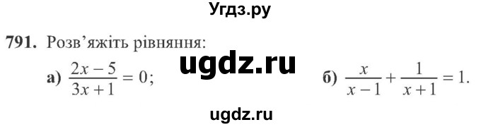 ГДЗ (Учебник) по алгебре 8 класс Кравчук В.Р. / вправа / 791