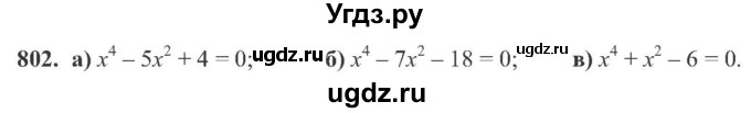 ГДЗ (Учебник) по алгебре 8 класс Кравчук В.Р. / вправа / 802