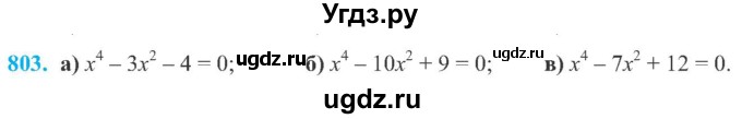 ГДЗ (Учебник) по алгебре 8 класс Кравчук В.Р. / вправа / 803