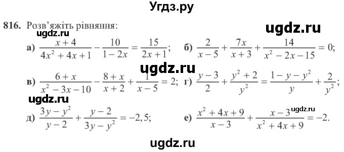 ГДЗ (Учебник) по алгебре 8 класс Кравчук В.Р. / вправа / 816