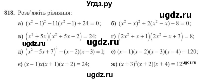 ГДЗ (Учебник) по алгебре 8 класс Кравчук В.Р. / вправа / 818