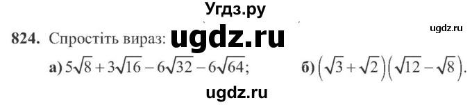 ГДЗ (Учебник) по алгебре 8 класс Кравчук В.Р. / вправа / 824