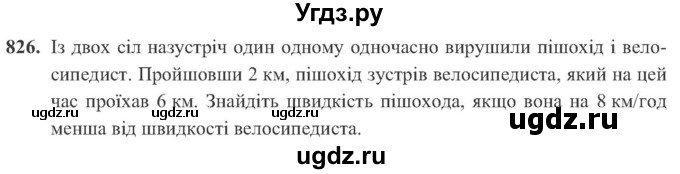 ГДЗ (Учебник) по алгебре 8 класс Кравчук В.Р. / вправа / 826