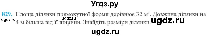 ГДЗ (Учебник) по алгебре 8 класс Кравчук В.Р. / вправа / 829
