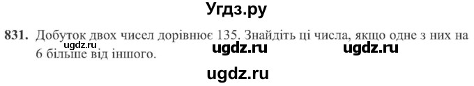 ГДЗ (Учебник) по алгебре 8 класс Кравчук В.Р. / вправа / 831
