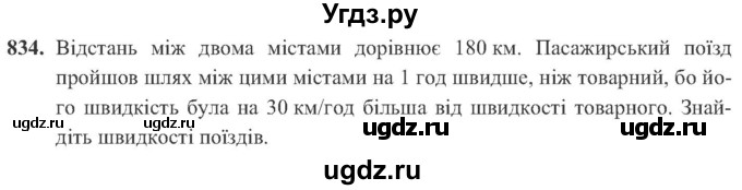 ГДЗ (Учебник) по алгебре 8 класс Кравчук В.Р. / вправа / 834