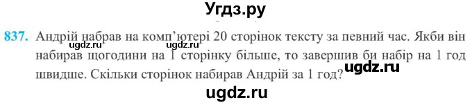 ГДЗ (Учебник) по алгебре 8 класс Кравчук В.Р. / вправа / 837