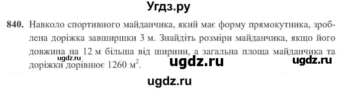 ГДЗ (Учебник) по алгебре 8 класс Кравчук В.Р. / вправа / 840