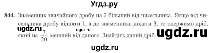 ГДЗ (Учебник) по алгебре 8 класс Кравчук В.Р. / вправа / 844