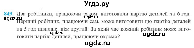 ГДЗ (Учебник) по алгебре 8 класс Кравчук В.Р. / вправа / 849